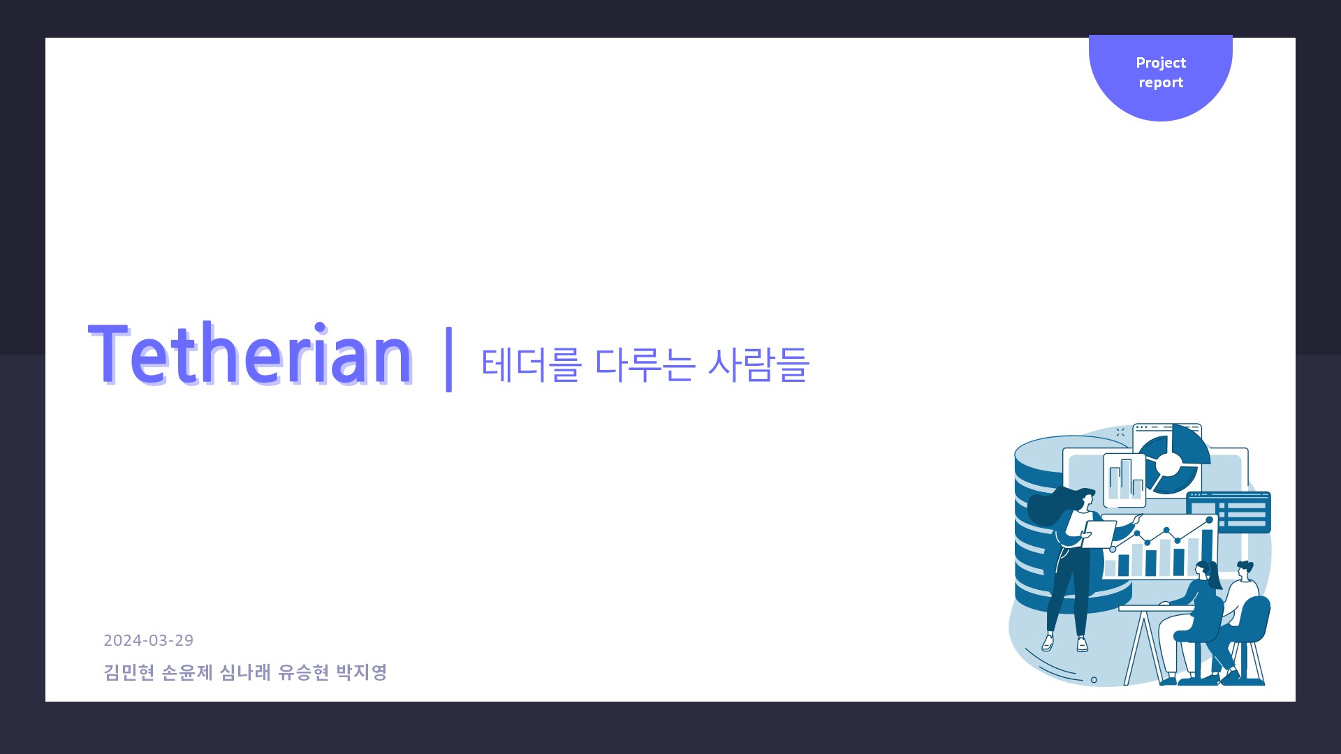 Tetherian - 글로벌아이티인재개발원