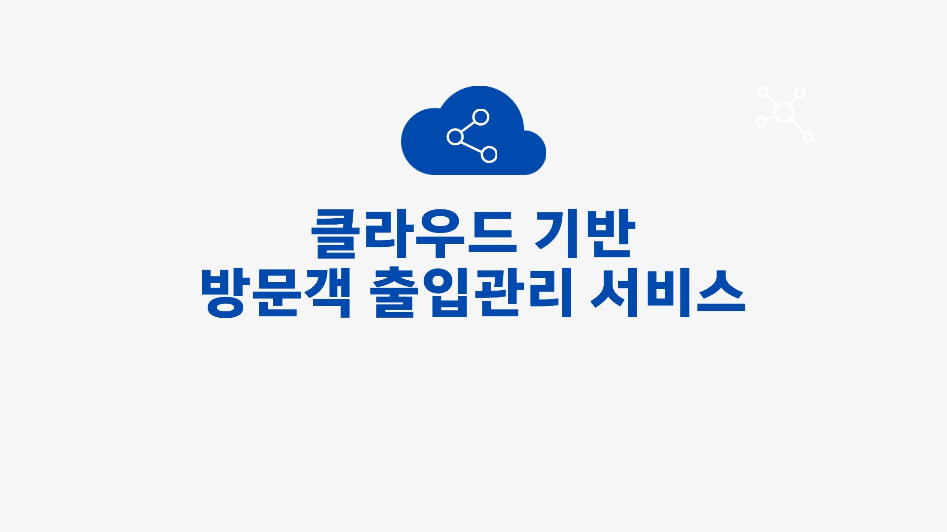 클라우드 기반 방문객 출입관리 서비스